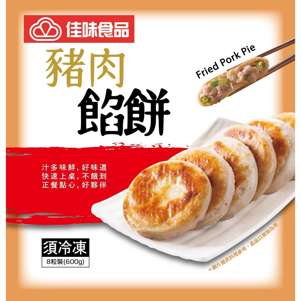 【佳味食品】人氣熱銷 豬肉餡餅 ￭ 600公克/包
