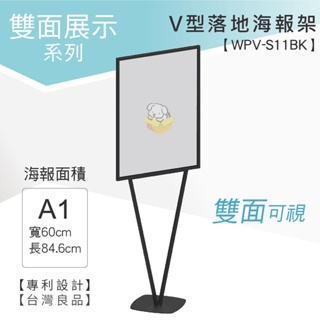 LG樂鋼 (台灣精品) A1時尚V型海報架 WPV-S11BK 海報架 指示牌 廣告牌 布告欄 廣告架 圍欄柱 拒馬