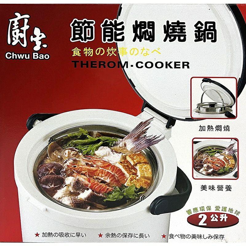 廚寶 節能悶燒鍋 HT-002 大容量 2L 食用級不銹鋼
