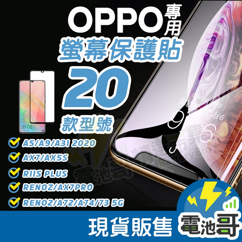 【電池哥】OPPO 手機螢幕貼 螢幕保護貼  防水 抗刮 曲面螢幕貼Reno6 R9sPlsu Reno5/5Z