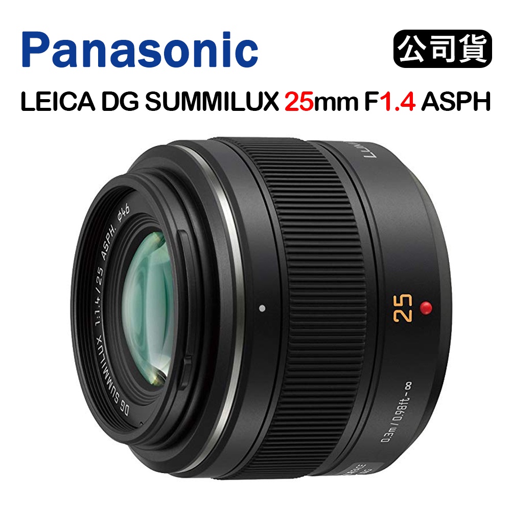 【國王商城】PANASONIC LEICA DG SUMMILUX 25mm F1.4 ASPH (公司貨) 大光圈
