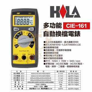 含稅 HILA CIE-161 多功能自動換檔電錶 電錶 電表 臺灣製造 可選擇手動換檔 新式雙色防震鑄模