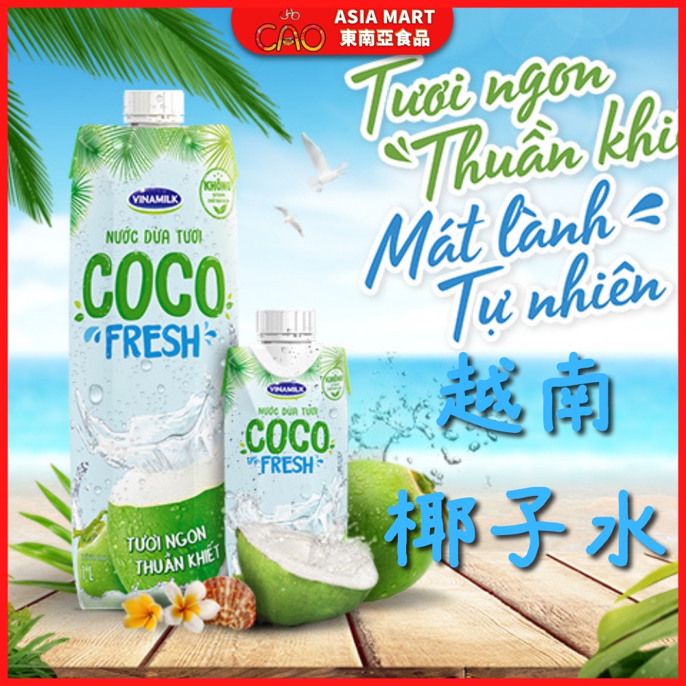 越南椰子水 VINAMILK COCO FRESH 椰子水 NƯỚC DỪA  越南飲料 越南飲食 果汁330ml/1L