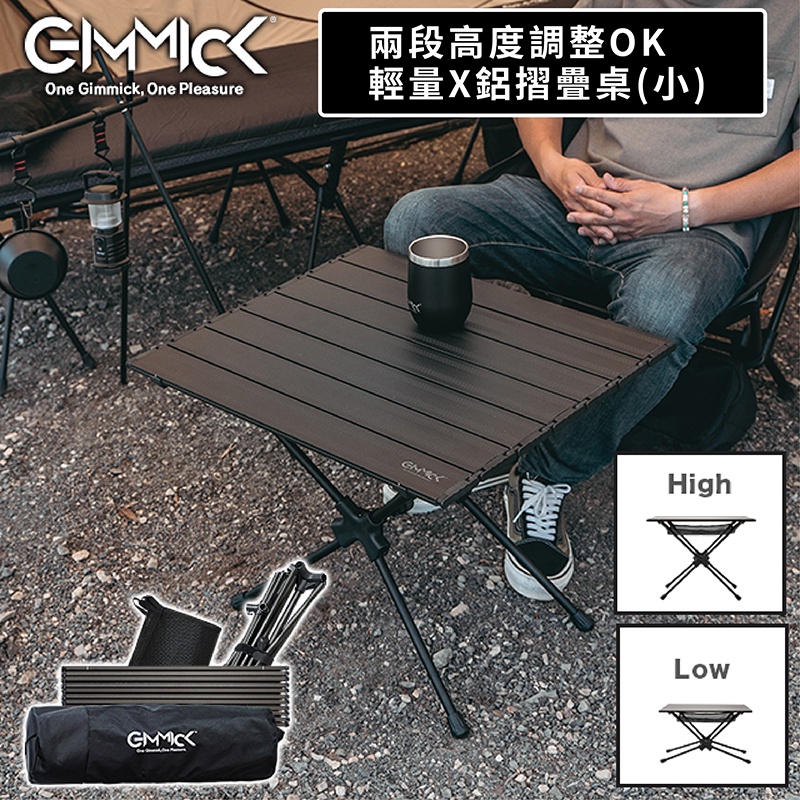 GIMMICK│輕鋁摺疊桌(小) 日本品牌 蛋捲桌/露營桌/兩段高度 GM-T550