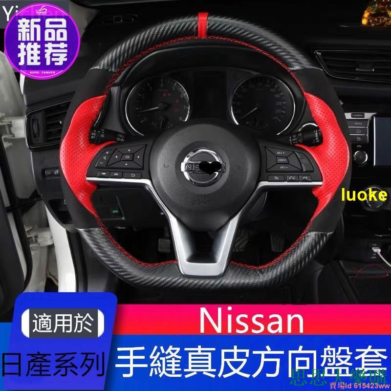 福滿閣手縫真皮碳纖汽車方向盤套 Nissan 日產把套 X-TRAIL KICKS SYLPHY Livina TIID