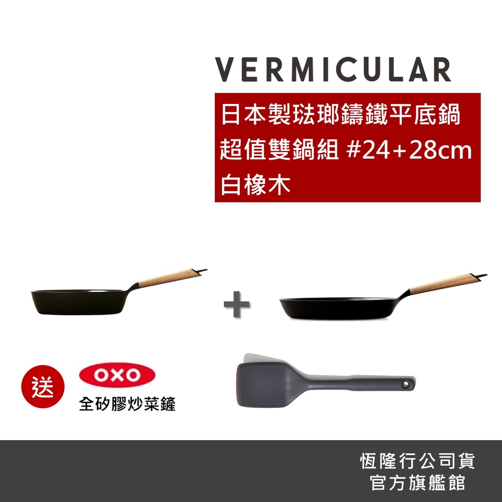 【VERMICULAR】 琺瑯鑄鐵平底鍋24cm+28cm (黑胡桃木/白橡木) 送OXO鍋鏟