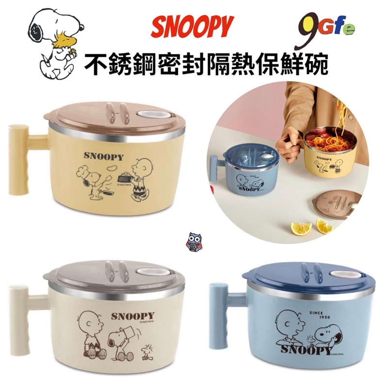 史努比 好朋友不銹鋼密封隔熱保鮮碗 304不鏽鋼隔熱碗 Snoopy 保鮮碗 隔熱湯碗 泡麵碗 隔熱碗 不鏽鋼隔熱碗