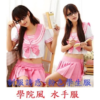 制服誘惑~粉色蝴蝶結學生服,學院風,水手服(情趣內衣,情趣睡衣,角色扮演,學生服,COSPLAY,制服,夜店,派對)