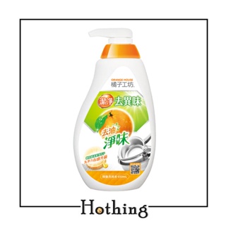 【Hothing】『一筆訂單限5瓶』橘子工坊 碗盤洗滌液 去油淨味 650ml