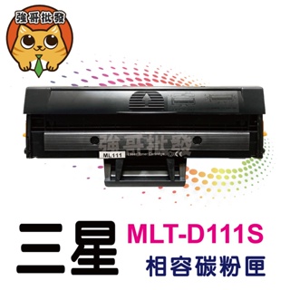三星 Samsung MLT-D111S 全新副廠碳粉匣 裸包一入 m2020w碳粉匣 mlt d111s