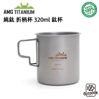 AMG Titanium 韓國 純鈦 折柄杯 320ml【中大戶外】鈦杯 輕量 戶外 登山 野營 露營 炊具 餐具