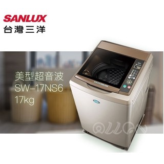 (可議價)台灣三洋SANLUX 17Kg超音波洗衣機SW-17NS6/艾倫瘋家電/SW-17NS5/17NS6