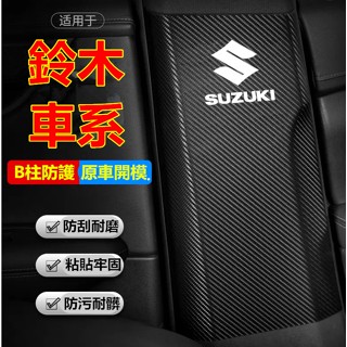 鈴木B柱防踢墊Swift Jimny Vitara Alto Ignis SX4安全帶防撞條 B柱防踢墊