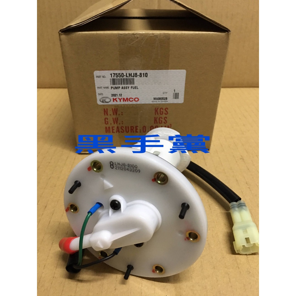 黑手黨 光陽原廠汽油幫浦 LHJ8 -810 汽油幫浦 噴射汽油泵總成 汽油泵浦 ROMEO MANY KYMCO