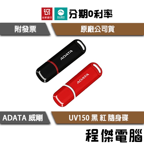 威剛 UV150 32G 64G 128G USB3.0 黑 紅 隨身碟 ADATA 實體店家『高雄程傑電腦 』