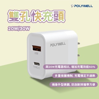 【台灣現貨】POLYWELL PD雙孔快充頭 20W 30W Type-C充電器 豆腐頭 充電器 快充頭 充電頭 充電器