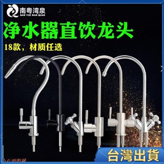 全臺免運🔥免運發貨 淨水器 2分快接 鵝頸 龍頭 不銹鋼 廚房淨水機 水龍頭 2分直飲水RO純水機55