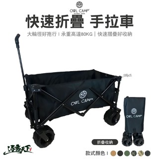 OWL CAMP GT1805 折疊手推車 露營推車 露營手拉車 置物推車 裝備拖車 逐露天下