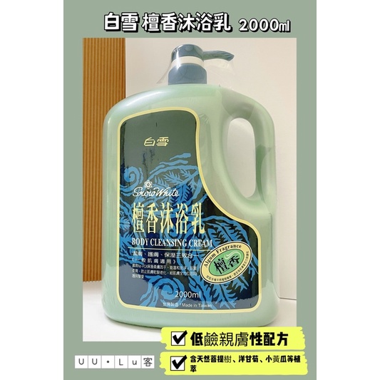 白雪 檀香沐浴乳2000ml