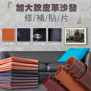 【隔日到貨免運費！荔枝紋理 防刮耐磨】137X100cm 沙發修補貼 機車墊修補貼 汽車座椅修補 補丁貼 皮革換新 自黏