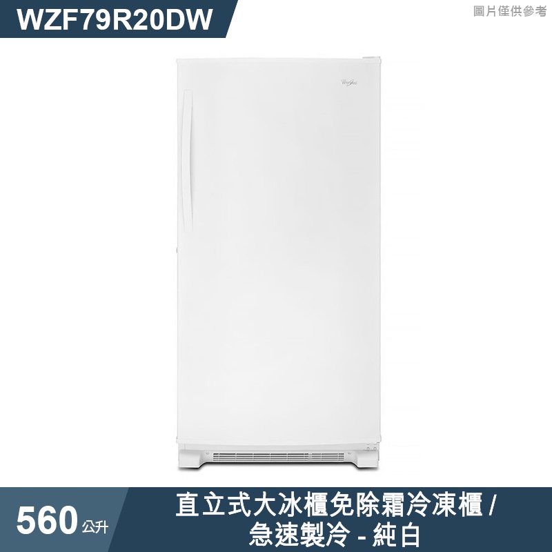 惠而浦【WZF79R20DW】560公升直立式大冰櫃免除霜冷凍櫃/急速製冷-純白  /標準安裝