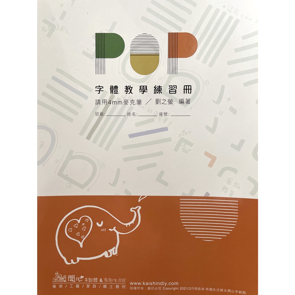 POP字體練習手冊-學生基礎練習本