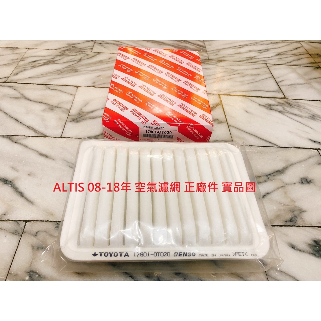 豐田 ALTIS 08-18 冷氣濾網 冷氣芯 空氣濾網 空氣芯 引擎濾網 濾網套餐 正廠件