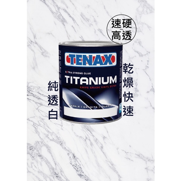 【TENAX】義大利TITANIUM純透明石材填補膠/硬化劑/TITANIUM石材美容/石材填補/石材修繕