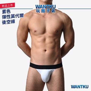 【WANTKU 玩酷子弟】素色彈性莫代爾後空褲 男內褲（白）｜B3K2922 (只剩38cm)