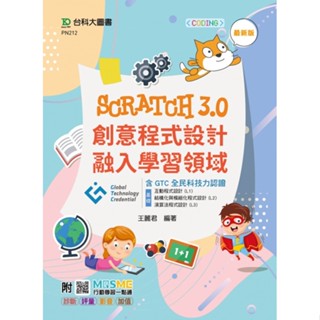 Scratch3.0創意程式設計融入學習領域含GTC全民科技力認證（基礎：互動程式設計-9789865235291