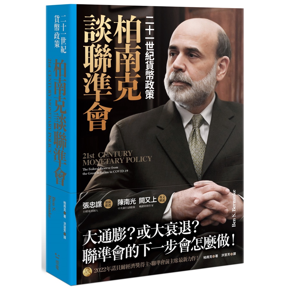 柏南克談聯準會：二十一世紀貨幣政策[79折]11100997014 TAAZE讀冊生活網路書店