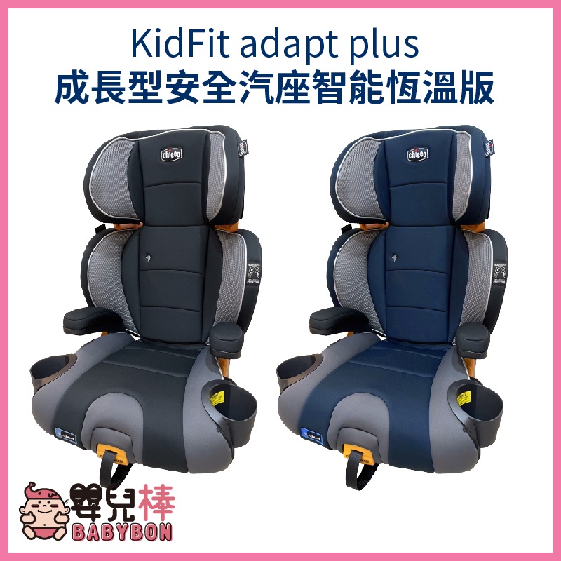 【免運】嬰兒棒 CHICCO KidFit adapt plus成長型安全汽座智能恆溫版 通風型汽座 安全汽座 汽車座椅