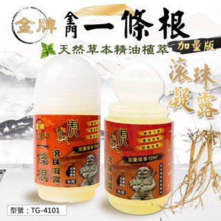 【金牌】金門 一條根滾珠凝露 加量版 50ml 舒爽不油膩 草本植物萃取精油 一條根 舒緩 放鬆 虎牌 TG-4101