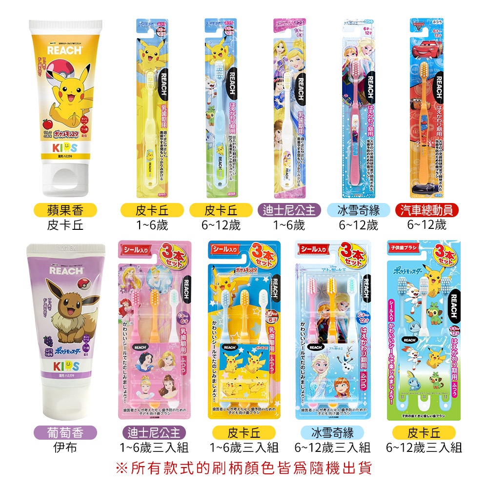 韓國製 REACH 麗奇 皮卡丘 迪士尼 公主 冰雪 防蛀牙 兒童牙膏 兒童牙刷 多款任選