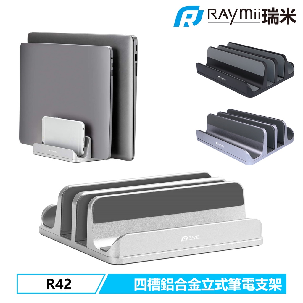 【瑞米 Raymii】 R42 四槽 鋁合金筆電支架 筆電架 散熱架 直立式 站立支架 電腦架散熱支架 筆記型電腦支架