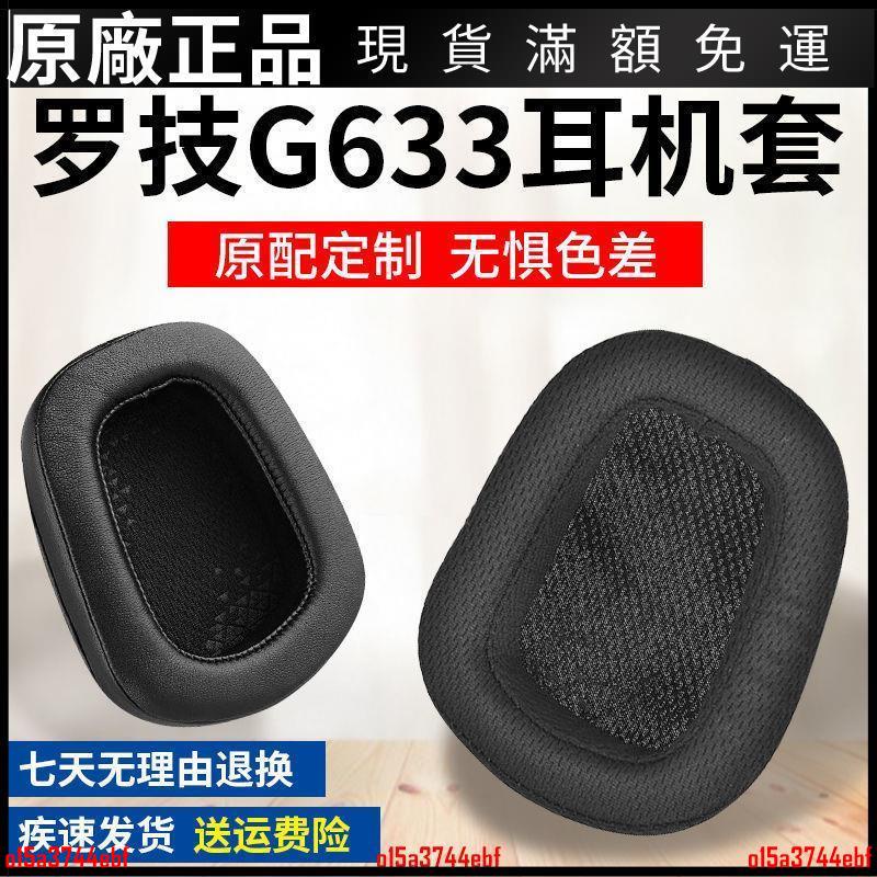 🎵台灣好貨🎵適用于羅技G933耳機套G933S耳機罩G633S海綿套G633保護套頭梁墊 耳機配件