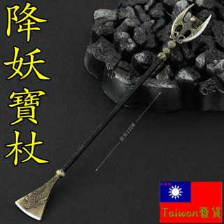 【臺灣現貨 - 送刀架】『 降妖寶杖 - 沙僧 沙悟淨 』22cm 刀 劍 槍 武器 兵器 模型 no.9424