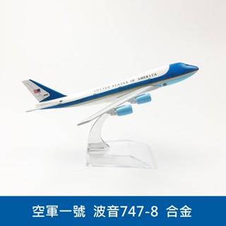 空軍一號 飛機模型 波音747-8 合金模型 實心金屬飛機 16CM 模擬靜態實心金屬飛機模型 一體成型免組裝