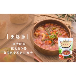 【Soup4woman 我們の湯】巫婆湯｜400g/包｜常溫產品、蔬菜湯、湯底▲飽足加倍 低卡輕盈▲