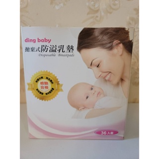 ding baby拋棄式防溢乳墊(36入)/六甲村防溢母乳墊(散裝16入)/mammy shop 防溢乳墊(散裝36入)
