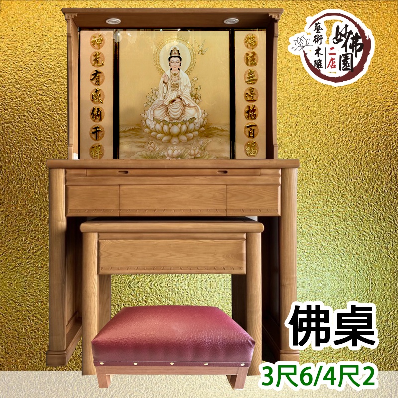 🏮【妙佛園佛具店】🏮實木3尺6 4尺2神明桌 公媽桌 祖先桌 佛具店佛櫥神桌佛桌佛櫥上下桌公媽桌神像宮廟祖先牌位公媽龕