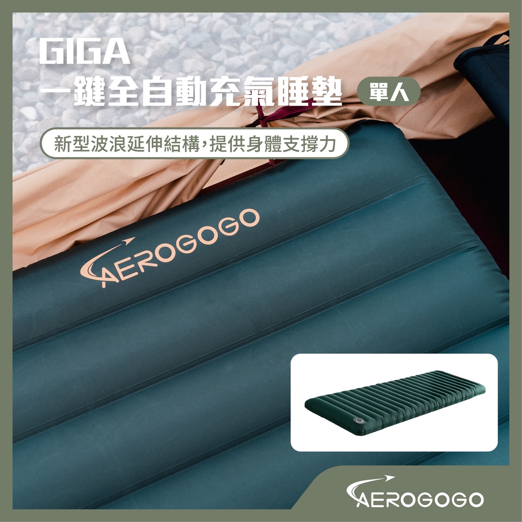 【Aerogogo】 GIGA！一鍵全自動充氣睡墊 - 單人 戶外露營好眠必備