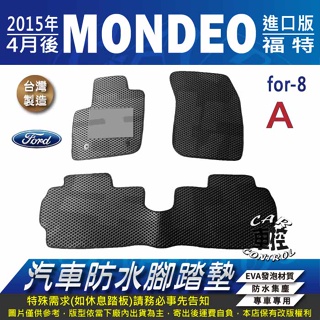 2015年4月後 MONDEO 福特 FORD 汽車 防水腳踏墊 地墊 蜂巢 海馬 蜂窩 卡固 全包圍