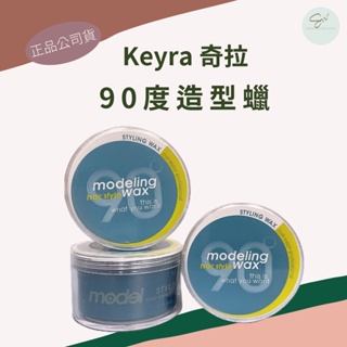 SW｜Keyra奇拉 90度造型蠟 80g 公司貨 髮臘 髮蠟 造型品