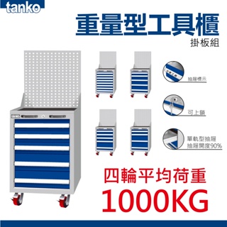 天鋼 TANKO 重量型工具車 掛板組 EA-7041MA 平均荷重1000KG 可滑動 穩固靈活 多種規格 台灣製