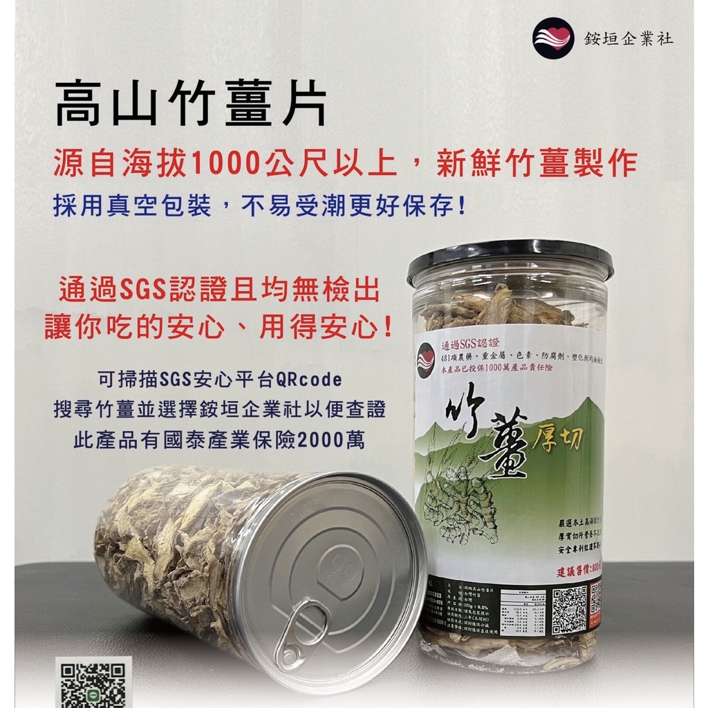 無毒高山竹薑片 真的很辣捏  通過SGS檢驗農藥488項、重金屬 檢測均為零檢出 已投保華南產品責任險2000萬