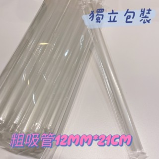 獨立包裝 粗吸管 塑膠吸管 透明吸管 現貨供應