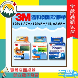 ★富丘藥局★ "3m" 溫和剝離矽膠帶 溫和低敏矽膠帶 矽膠帶