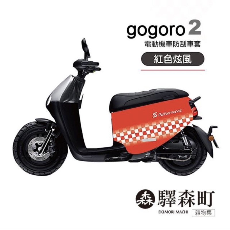 [兩款可選］驛森町電動機車防刮車套(gogoro2代)保護套 奶油麵包 紅色旋風 機車套 車套 gogoro2