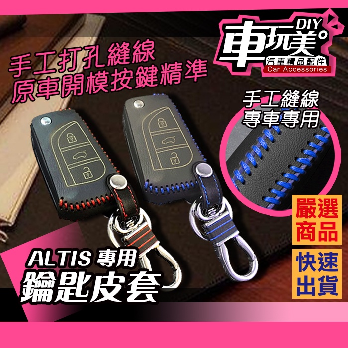 【車玩美🚘汽車精品配件】ALTIS 12代 專用 鑰匙皮套 低規 無IKEY包 DIY 鑰匙套 專車開版 皮革 皮套